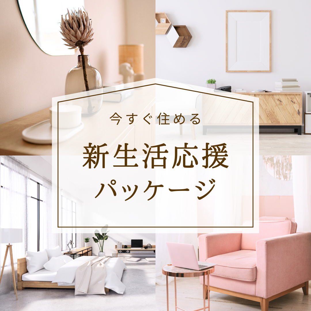 今すぐ住める新生活応援パッケージの告知バナー。家具・家電・寝具付きのシンプルでおしゃれなインテリアが揃った部屋のコラージュ画像。引っ越し、障がい者グループホーム、一人暮らし向けプロモーションに最適
